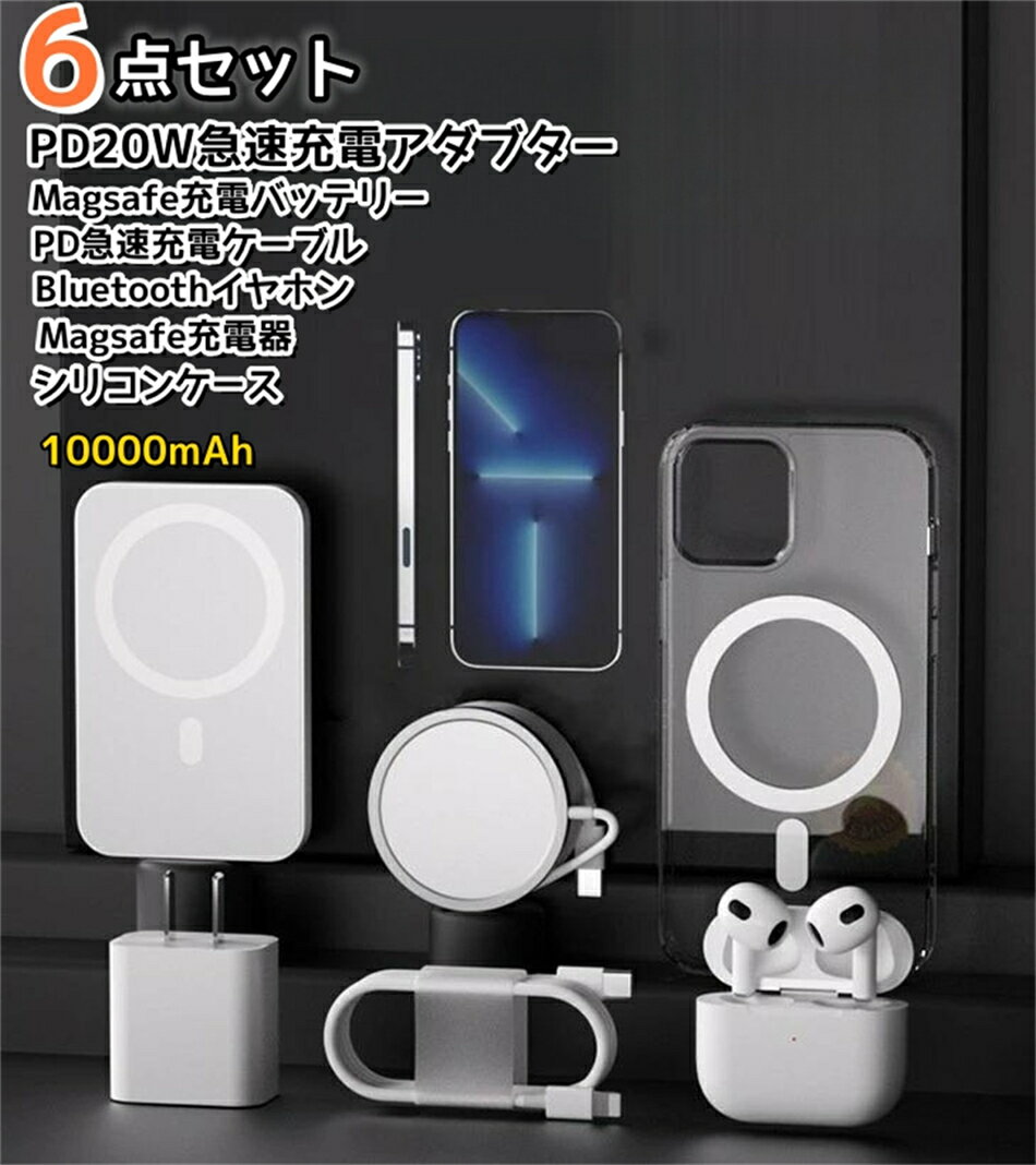 【適用スマートフォン】 iPhone 【重量】 700g 【定格入力】 100－240（V） 【定格出力】 5-15（V） 【接続口】 Micro USB 【バッテリー類型】 リチウム電池 【類型】 急速充電 【セット内容】 MagSafeワイヤレス充電バッテリー、MagSafeワイヤレス充電器、MagSafeカバー、ワイヤレスイヤホン、急速充電ケーブル、急速充電アダプタ 【商品詳細】 10000mahMagSafeワイヤレス充電バッテリー、usb対応MagSafeワイヤレス充電器、MagSafeカバー、ブルートゥース対応ワイヤレスイヤホン、急速充電ケーブル、20w急速充電アダプタ。超薄超軽量・携帯便利。2回急速充電できる。1回充電にて3時間スマートフォンで音楽を楽しめる ※該当商品には技適マークが貼付されていないこと ・日本国内で使用すると電波法違反になるおそれがあること。 本商品は、電波法令で定められている技術基準に適合していることを証明する技適マークが貼付されていない無線機器であり、日本国内で使用する場合は、電波法違反になる恐れがございます。ご使用の際には、十分ご注意くださいますようお願いいたします。詳しくは、最寄りの総務省総合通信局へお問い合わせください。 【注意事項】 ※画像はご覧になっているモニターやPCなどの環境により、実物と多少カラーが異なる場合がございます。 ※ページに記載の通りですが、製造時期や改良などによって仕様が若干異なる場合がございますので何卒ご了承下さい。 ※色味やサイズが異なるなどのクレームはご対応致しかねますので、ご了承ください。 ※商品のサイズは採寸方法によって、若干な誤差が生じる場合はあります。ご了承ください。