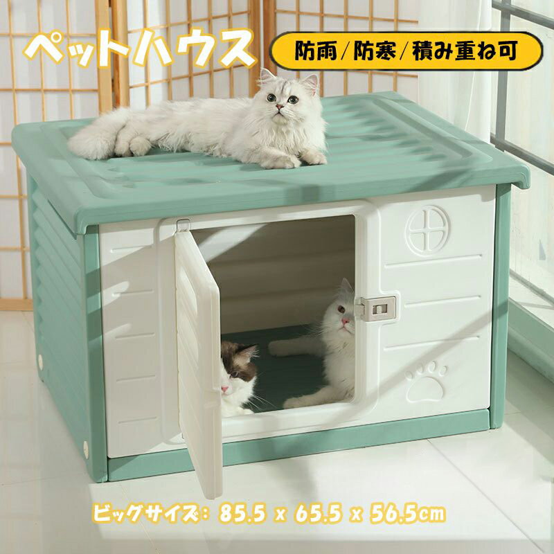 犬小屋 屋外 ペットハウス 庭 ビッグサイズ 犬ケージ ドッグハウス 猫ハウス キャットハウス ドア付き 耐重 通気性 防寒 雨よけ 犬小屋 野良猫 屋外 防風 防雨 換気 組立簡単 フェルトハウス ペットベッド グリーン