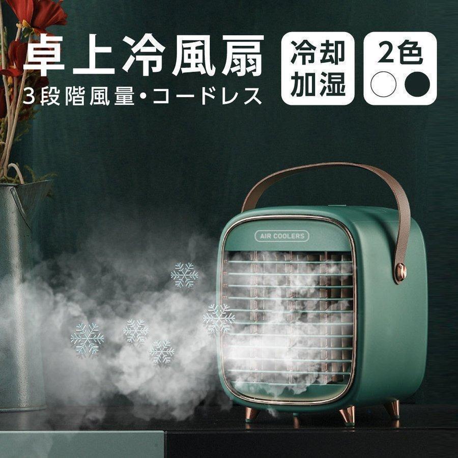 【1台2役・多機能冷風機】超音波新技術を採用、電子式高周波振動を利用して、霧化シートの高周波共振により、液体の水分子を分解し、繊細なミストを生成し、ミストが出口に吹き付けられます。水が蒸発させることで周りの気温を下げます。 【3段階風量調整＆大容量タンク】ミストと風量がデュアルボタンで切替、風力3段階調節可能な携帯扇風機です。電源スイッチを押すだけで、弱風＞中風＞強風の順で切り替えます。240mlの大容量タンク、加湿器のように、部屋の空気に潤いを与える。噴霧タイプがワンタッチで切替可能。お好みのミストモードをお選びください。 【気化冷却効果で3秒速冷】ナノサイズのミスト粒子が熱を奪い冷気を拡散。氷を入れることでより冷却効果がアップします。オフィスなどの業務用エアコンと異なり、爽やかで優しい風をあなたに届ける卓上扇風機です。熱中症、暑さ対策、蒸し暑い日には最適です。 【製品仕様】 本体サイズ：W15×D14.5×H18cm / カラー：ホワイト グリーン / 重量：815g / 材質：ABS+PP+PC / タンク容量：240ml / バッテリー容量：2000mAh /