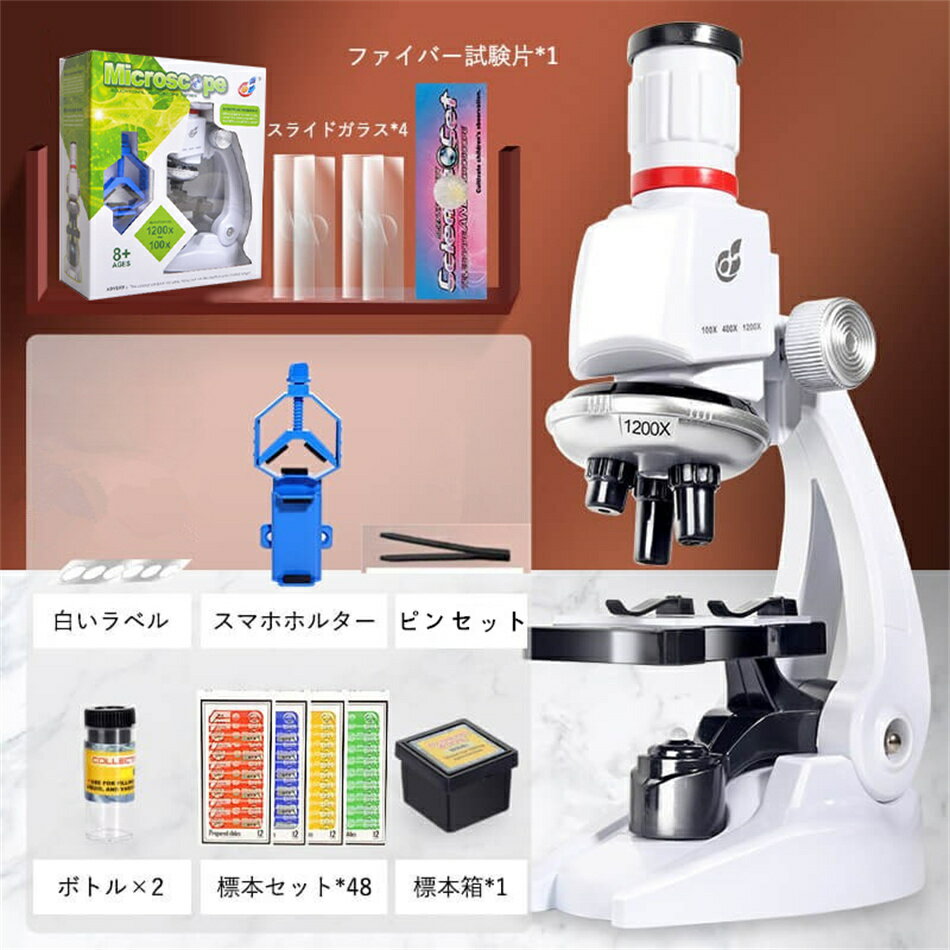 顕微鏡 100～1200倍 標本*48付き 学習用 実験 知育 生物顕微鏡と反射顕微鏡 子供の頃から科学への興味を育てる マイクロスコープ 子供用 小学生 中学生 高校生