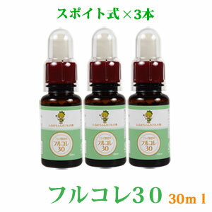 オーガニック フルボ酸100％ 原液 フルコレ30 スポイト式 3本セット 30ml 飲用 サプリ ドリンク ふるぼちゃんのフルボ酸 携帯も便利 飲む フルボ酸で健康づくり