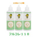 オーガニック フルボ酸100％ 原液 フルボ酸ならフルコレ110 （110ml） ✕ 3本セット ふるぼちゃんのフルボ酸 ミネラルバランス 植物発酵..