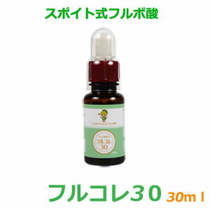 オーガニック フルボ酸100％ 原液 フルコレ30 スポイト式 30ml 飲用 サプリ ドリンク ふるぼちゃんのフルボ酸 携帯も便利 飲む フルボ酸で健康づくり