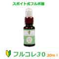 オーガニック フルボ酸100％ 原液 はじめての方用 フルコレ30 1回限り スポイト式 30ml 飲用 サプリ ドリンク ふるぼちゃんのフルボ酸 携帯も便利 飲む フルボ酸で健康づくり