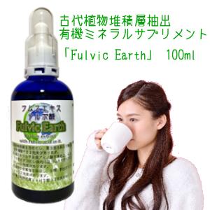 【送料無料】飲用ミネラルサプリメント　フムスエキス・フルボ酸 原液【Fulvic Earth】100ml キレート 健康 デトック…