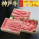 神戸牛 お肉三昧セット 2.4kg (すき焼用 800g・しゃぶしゃぶ用 800g・焼肉用 800g) | 神戸牛 神戸牛肉 神戸ビーフ 牛肉 黒毛和牛 和牛 国産牛肉 国産牛 お肉 肉 冷凍 冷凍牛肉 すき焼き すきやき しゃぶしゃぶ 焼肉 焼き肉 すき焼き用 しゃぶしゃぶ用 焼肉用