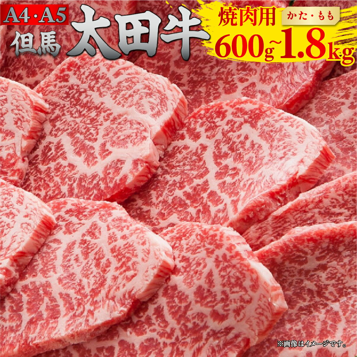 但馬 太田牛 焼肉用 [かた・もも] 600g / 1.2kg / 1.8kg | 但馬牛 たじま牛 たじまうし たじまぎゅう 但馬太田牛 太田牛 おおた牛 牛肉 黒毛和牛 和牛 国産牛肉 国産牛 お肉 肉 冷凍 冷凍牛肉 焼肉 焼き肉 やきにく ヤキニク BBQ バーベキュー(4)