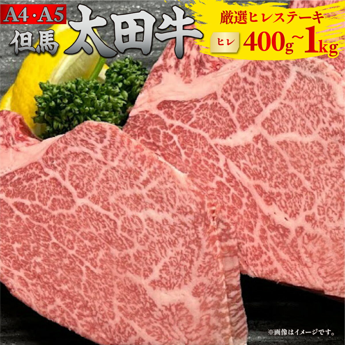 但馬 太田牛 厳選ヒレ(ヘレ)ステーキ [ヒレ(ヘレ)] 400g/600g/800g/1000g (200g×2/3/4/5枚) | 但馬牛 たじま牛 たじまうし たじまぎゅう 但馬太田牛 太田牛 おおた牛 牛肉 黒毛和牛 和牛 国産牛肉 国産牛 肉 冷凍 冷凍牛肉 ステーキ ヒレステーキ ヘレステーキ ヒレ ヘレ