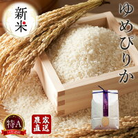 米 ゆめぴりか 10kg (5kg×2) 5kg 3kg 特Aランク 精米 新米 白米 北海道産 農家直送 木露ファーム 精米 贈答用 ギフト 産地直送 農家直送 北海道 余市 小樽 通販 お取り寄せ 令和6年産 高級米 ふるくり 送料無料