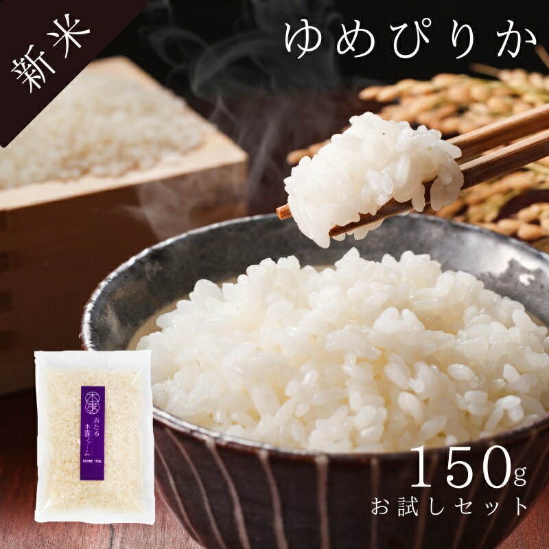 【令和5年産】木露ファーム　精米　ゆめぴりか　お試し用150g【おたる木露ファーム ゆめぴりか 白米 精米 お米 米 ギフト 産地直送 農家直送 北海道 余市 小樽 通販 お取り寄せ 令和5年産 高級米 ふるくり 送料無料】