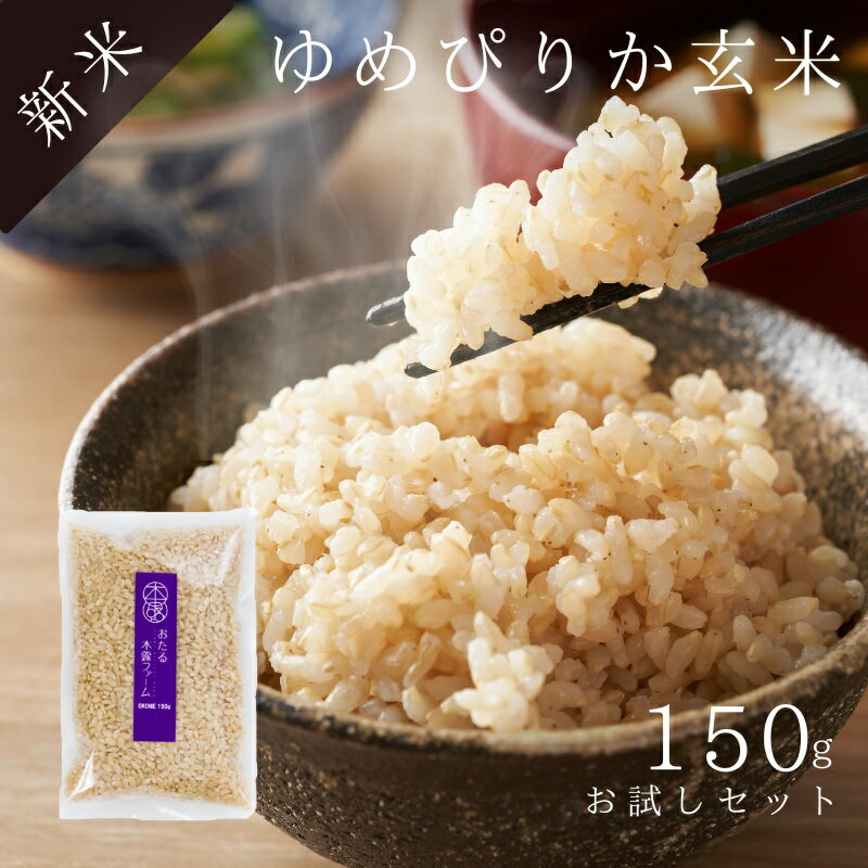 【令和5年産】木露ファーム　玄米　ゆめぴりか　お試し用150g【おたる木露ファーム ゆめぴりか 玄米 精米 お米 米 ギフト 産地直送 農家直送 北海道 余市 小樽 通販 お取り寄せ 令和5年産 高級米 ふるくり 送料無料】