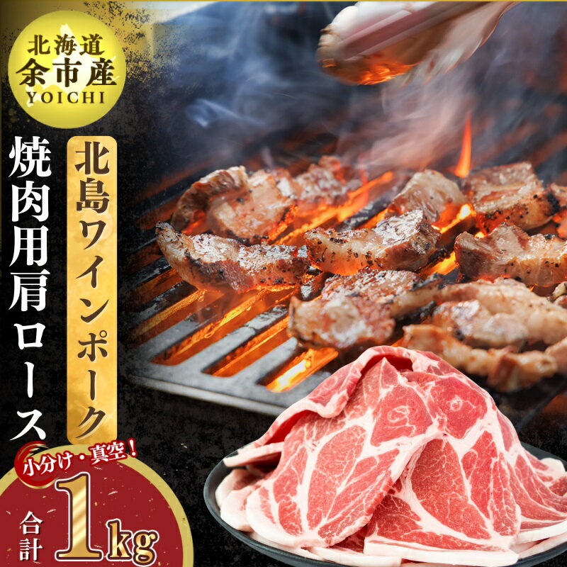 【農場直送】北島ワインポーク 焼肉用肩ロース 【カネキタ北島農場 ワインポーク 焼肉用肩ロース 北島豚 お肉 肉 豚肉 肩ロース 焼肉 焼肉用 産地直送 農家直送 北海道 北海道産 余市 通販 お取り寄せ 選べる容量 ふるくり 送料無料】