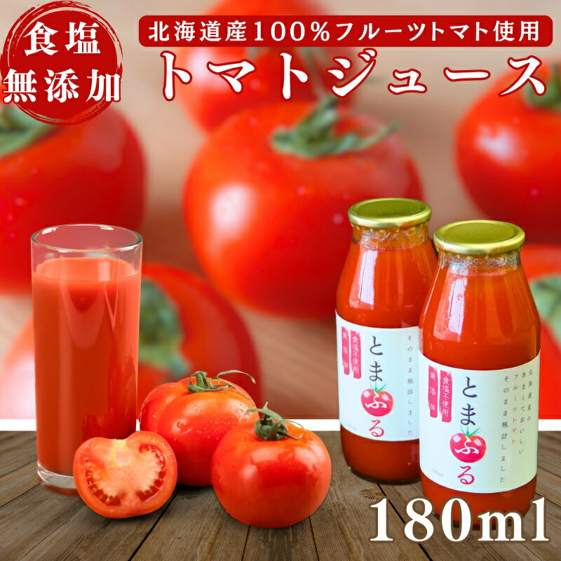 【無添加ストレート100％！】とまふる 食塩無添加 フルーツ