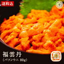 【買うほどお得♪】世壱屋 福雲丹 【世壱屋 バフンウニ 北海道産 送料無料 日付指定可能 ふるくり 】