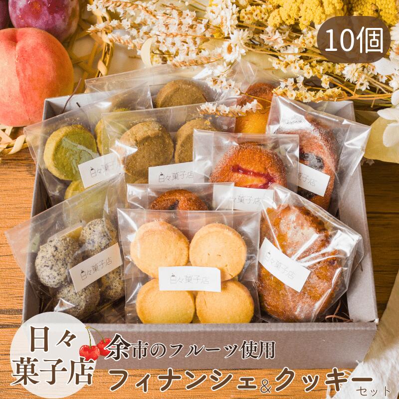 【余市のフルーツ使用】日々菓子店 季節のフィナンシェとクッキーのセット 10個 【北海道 余市 北海道産 個包装 クッキー フィナンシェ 手作り ギフト スイーツ 10種類 通販 常温 期間限定フレーバー有 お取り寄せ 送料無料 ふるくり】