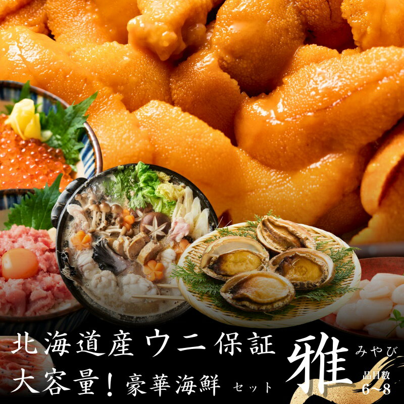 【ポイント5倍！】【超お得！うに確定】北海道海鮮福袋 雅【海鮮丼 ふるくりプレゼンツ 福袋 海鮮セット うに あわび ホタテ いくら ギフト プレゼント 父の日 母の日 詰め合わせ 同梱不可 産地直送 北海道 北海道産 余市 ふるくり 】