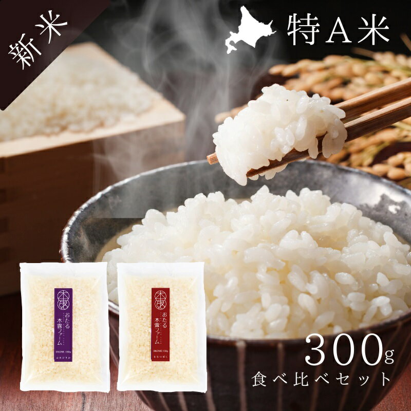 【令和5年産】木露ファーム 精米 ゆめぴりか＆ななつぼし　食べ比べセット各150g【おたる木露ファーム ゆめぴりか 白米 精米 ギフト 産地直送 農家直送 北海道 余市 小樽 通販 お取り寄せ 令和5年産 高級米 ふるくり 送料無料】 1