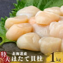 【GW限定 20%OFFクーポン配布中】北海道産 ほたて 貝柱 1kg 特大 25粒前後 天然 訳あり 帆立 生食 お刺身 冷凍 お取り寄せ グルメ 冷凍 ギフ...