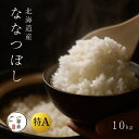 【GW限定 5%OFFクーポン配布中】ななつぼし10kg 特A 1等米 特Aランク 一等米 精米 白米 北海道産 精米 贈答用 ギフト 産地直送 北海道 余市 ...