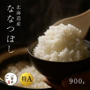 【GW限定 5%OFFクーポン配布中】ななつぼし お試し 900g 6合 特A 1等米 特Aランク 一等米 精米 白米 北海道産 精米 贈答用 ギフト 産地直送...