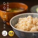 【GW限定 5%OFFクーポン配布中】ななつぼし5kg 玄米 特A 1等米 特Aランク 一等米 北海道産 贈答用 ギフト 産地直送 北海道 余市 小樽 通販 お...