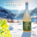 【北海道余市産】無添加 ストレート100% ぶどうジュース ナイアガラ 710ml 北海道産 無添加 高級 農家厳選 熨斗対応 国産 フルーツ 果物 お取り寄せ 送料無料 通販 ふるくり 送料無料