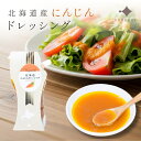 北海道産 ナチュラルソース にんじん ドレッシング 北海道産人参ドレッシング 無添加 ギフト サラダ 調味料 万能 野菜嫌い おいしい ヘルシー お取り寄せ 人気 健康 安心安全 こだわり ご当地グルメ 家族みんなで楽しめる!常備菜 時短料理にも◎