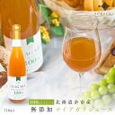 【北海道余市産】葡萄ジュース 無添加 100% ストレート ナイアガラ 710ml 北海道産 無添加 ぶどうジュース 高級 農家 厳選 熨斗対応 国産 マスカット フルーツ 果物 お取り寄せ 送料無料 お中元 夏 夏ギフト 通販 ふるくり 送料無料
