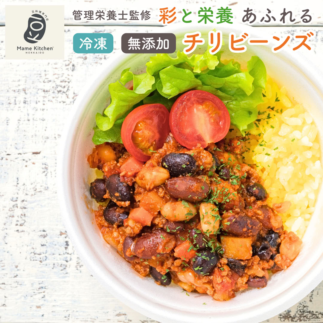 【ヴィーガン・グルテンフリー】北海道産 冷凍 チリビーンズ セット Mame Kitchen® ベジタリアン ビー..