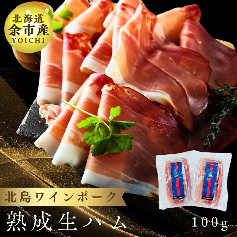 【訳あり クーポンで半額】 生ハム 北島ワインポーク (200g~400g) 北海道産 無添加 1年以上の熟成 塩のみのこだわり サッポロクラフト 余市産 カネキタ北島農場 北島豚 産地直送 農家直送 北海道産 余市 通販 お取り寄せ お肉 肉 豚肉 ふるくり 送料無料のサムネイル