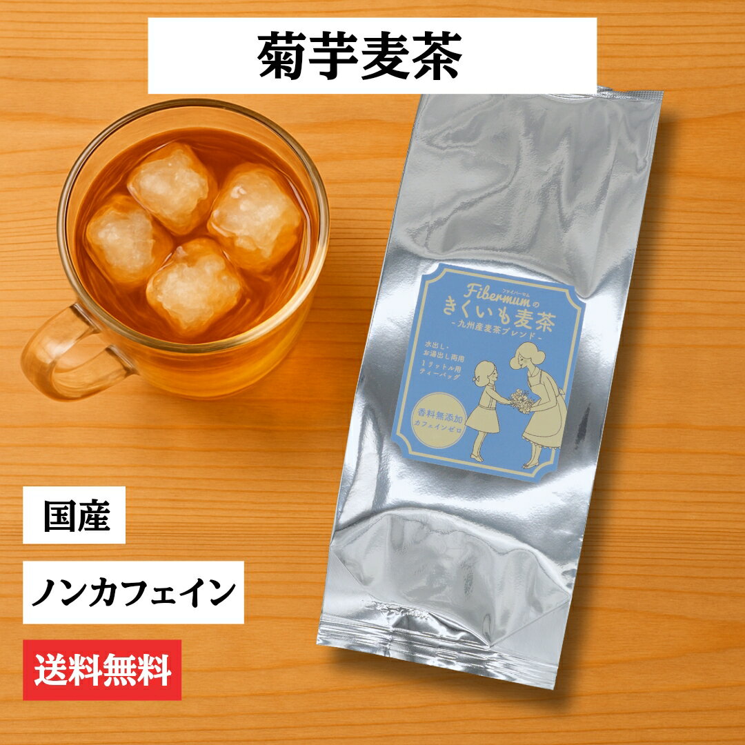 【送料無料】国産 菊芋麦茶 ティーバッグ18包 ノンカフェイン 栽培期間中農薬不使用 菊芋×麦茶ブレンド 香ばし健康茶 【熊本県産】のサムネイル