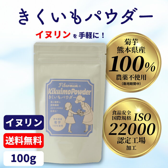 【送料無料】 菊芋パウダー きくいも キクイモ 国産 菊芋パウダー イヌリン 菊芋 きくいもパウダー 国産菊芋 水溶性食物繊維 パウダー 粉末 イヌリンパウダー 食物繊維 水溶性食物繊維イヌリン 熊本 無着色 無香料 お茶 子ども ギフト 美容 健康 ファイバーマム