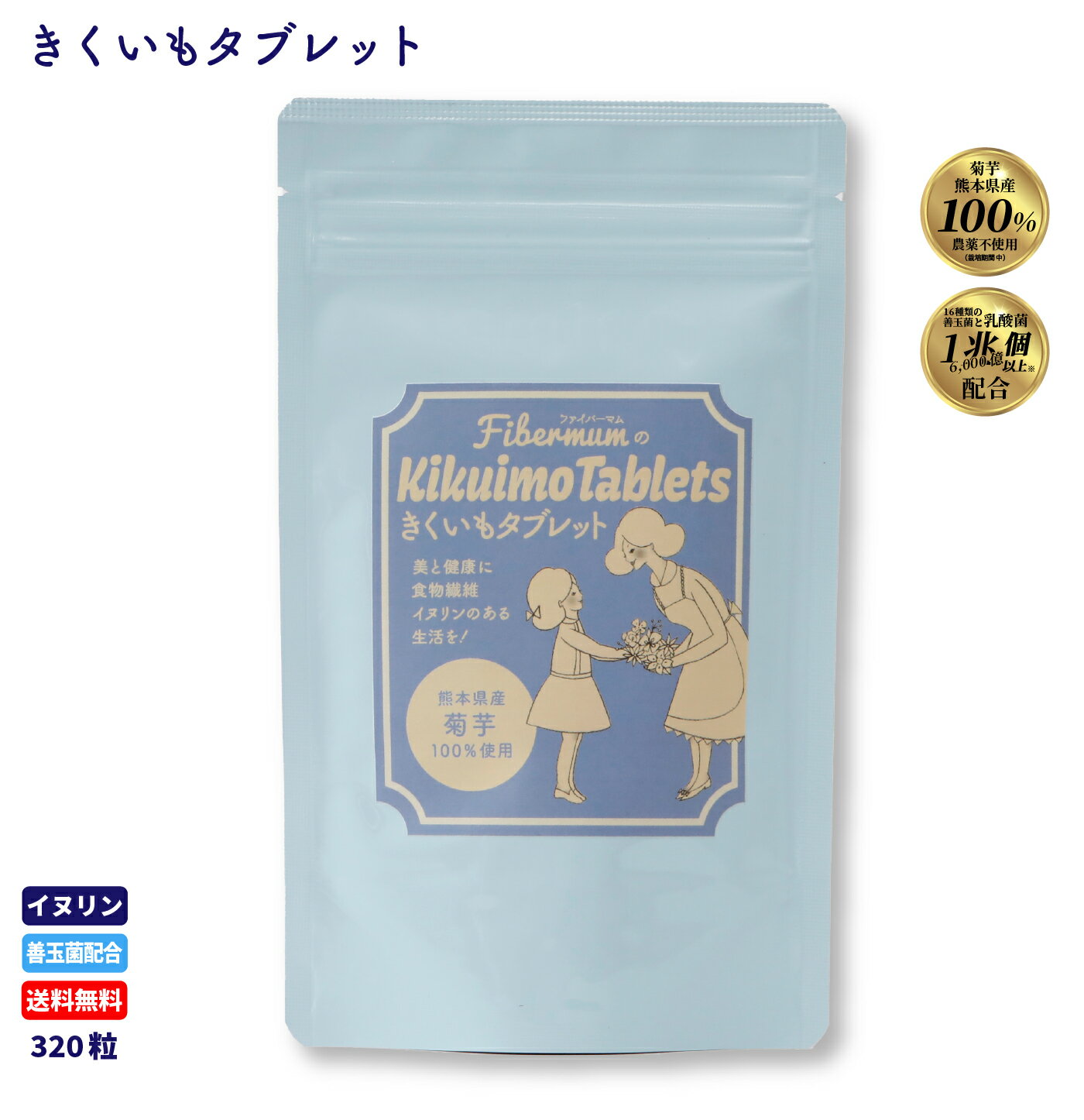 【送料無料】菊芋タブレット 約1ヶ月分 きくいも キクイモ サプリ 320粒 菊芋 粒タイプ 乳酸菌 ビフィ..