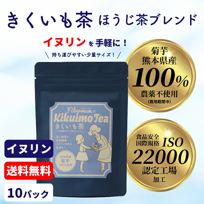 楽天ふるグリ【送料無料】菊芋ほうじ茶 きくいも キクイモ ティーパック 2g 10包 菊芋茶 ダイエット 食物繊維飲料 カテキン 熊本県産 イヌリン きくいも茶 菊いも お茶 健康茶 無着色 無香料 子ども ギフト 水溶性食物繊維 不溶性食物繊維 ファイバーマム ふる里グリンマーケット