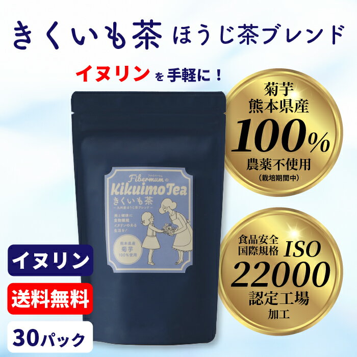 熊本県産菊芋ほうじ茶 30袋 きくいも キクイモ ほうじ茶 ティーパック 菊芋茶 国産 ティーバッグ きくいも茶 キクイモ茶 いぬりん イヌリン お茶 水溶性食物繊維イヌリン 食物繊維 飲み物 ダイエット茶 ダイエットティー 飲み物 ブレンド茶 熊本 健康茶 健康飲料 健康ギフト