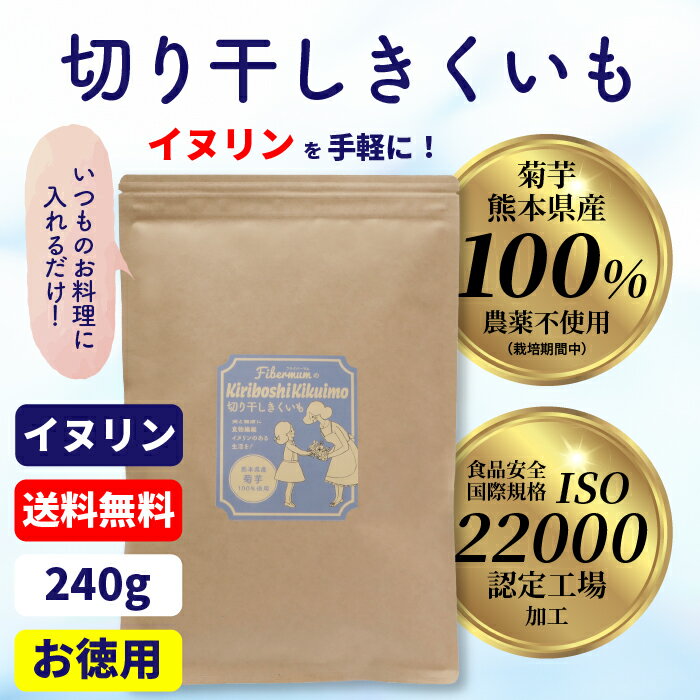 【送料無料】切り干し菊芋 きくいも キクイモ 大容量 乾燥 乾燥菊芋 イヌリン ダイエット 干し菊芋 国産菊芋 食物繊維 菊芋加工品 乾燥菊芋 無着色 無香料 お茶 子ども ギフト 美容 健康 水溶性食物繊維 国産 スーパーフード ダイエット食 美容食 無農薬 ファイバーマム