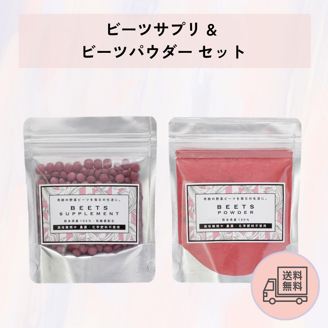 【送料無料】国産 ビーツサプリ 約1ヶ月分 ＆ ビーツパウダー 50g セット ポリフェノール豊富 美容と健康習慣 【熊本県産】