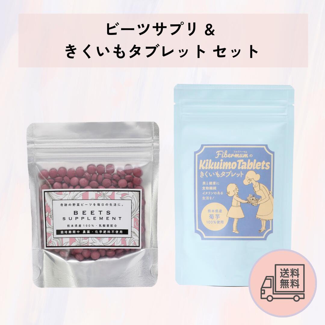 【送料無料】国産 ビーツサプリ 約1ヶ月分 ＆ 菊芋タブレット 約1ヶ月分 セット ポリフェノール・イヌリン配合 健康習慣 【熊本県産】