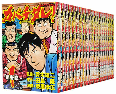 カバチタレ セット みんな探してる人気モノ カバチタレ セット 本 雑誌 コミック カバチタレ セット みんな探してる人気モノ カバチタレ セット 本 雑誌 コミック