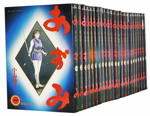 中古 その他 2500円以上で送料無料 全巻セット コミック あずみ 1 48巻完結全巻セット 小山ゆう 古本倶楽部