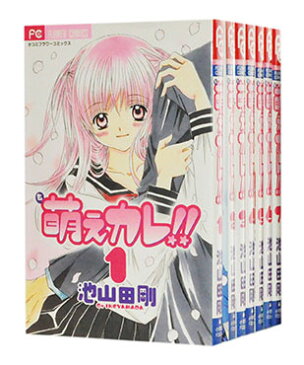 【中古】萌えカレ!! <1〜7巻完結全巻セット> 池山田剛【あす楽対応】