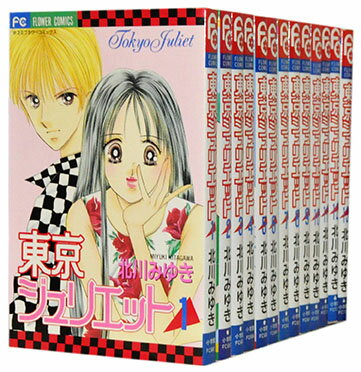 中古 東京ジュリエット 1 13巻完結全巻セット 北川みゆき あす楽対応 みゆのめのつけどころ大研究 中古 東京ジュリエット 1 13巻完結全巻セット 北川みゆき あす楽対応 みゆのめのつけどころ大研究