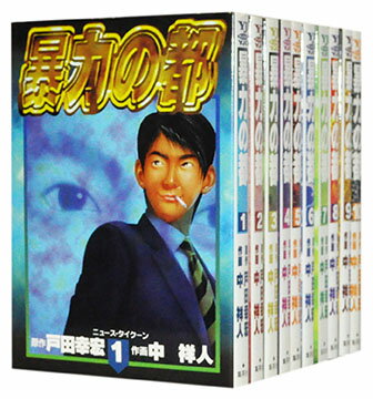 【中古】暴力の都　＜1〜12巻完結全巻セット＞　中祥人【あす楽対応】