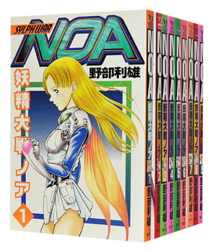 【中古】妖精大戦NOA[ワイド版]　＜1〜9巻完結全巻セット＞　野部利雄