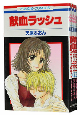 【中古】献血ラッシュ　＜1〜3巻完結全巻セット＞　天原ふおん