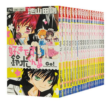 【中古】好きです鈴木くん　＜1〜18巻完結全巻セット＞　池山田剛【あす楽対応】