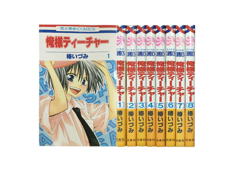 楽天市場】俺様ティーチャー 中古 セットの通販 楽天市場】俺様ティーチャー 中古 セットの通販