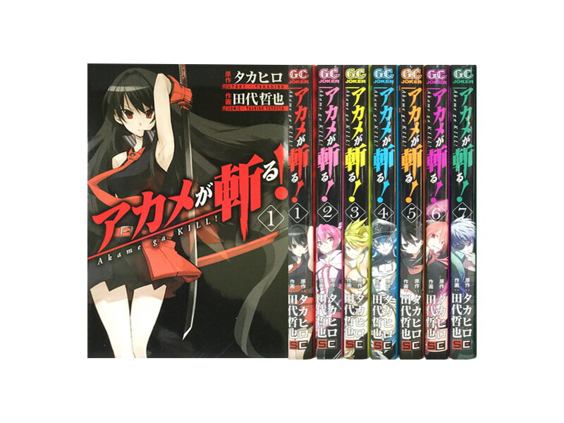 楽天市場】アカメが斬る 全巻(コミック|本・雑誌・コミック 楽天市場】アカメが斬る 全巻(コミック|本・雑誌・コミック