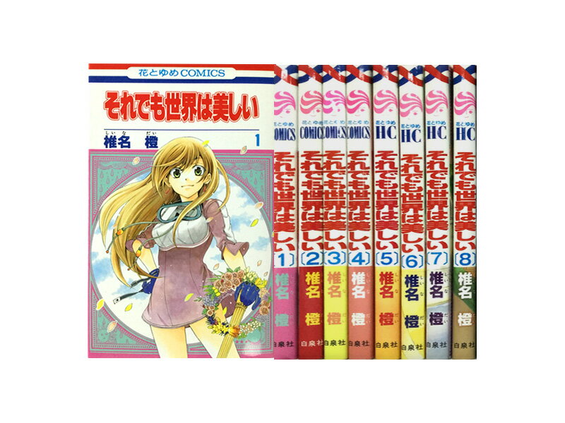 楽天市場】それでも世界は美しい セット(本・雑誌・コミック 楽天市場】それでも世界は美しい セット(本・雑誌・コミック