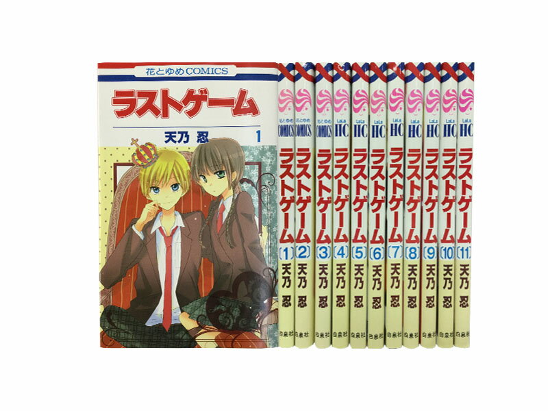 【漫画】【中古】ラストゲーム ＜1～11巻＞ 天乃忍 【全巻セット】